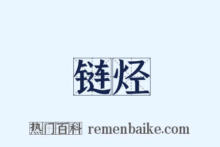 链烃是什么意思的图片